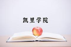 凯里学院近三年在云南录取分数线(含2021-2023最低分)