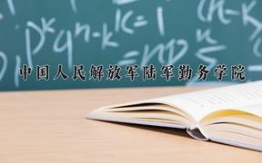 2024年中国人民解放军陆军勤务学院在青海计划招生人数（附学费及专业录取分)