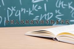 2024年中国人民解放军陆军勤务学院在青海计划招生人数（附学费及专业录取分)