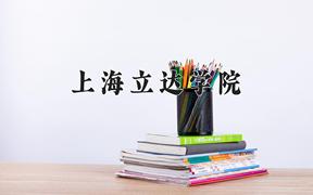 上海立达学院近三年在云南录取分数线(含2021-2023最低分)