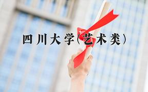 四川大学(艺术类)近三年在云南录取分数线(含2021-2023最低分)