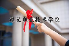 遵义职业技术学院近三年在云南录取分数线(含2021-2023最低分)