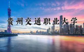 贵州交通职业大学近三年在云南录取分数线(含2021-2023最低分)