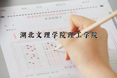 2024年湖北文理学院理工学院在青海计划招生人数（附学费及专业录取分)