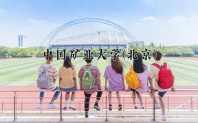 2024年中国矿业大学(北京)在青海计划招生人数（附学费及专业录取分)