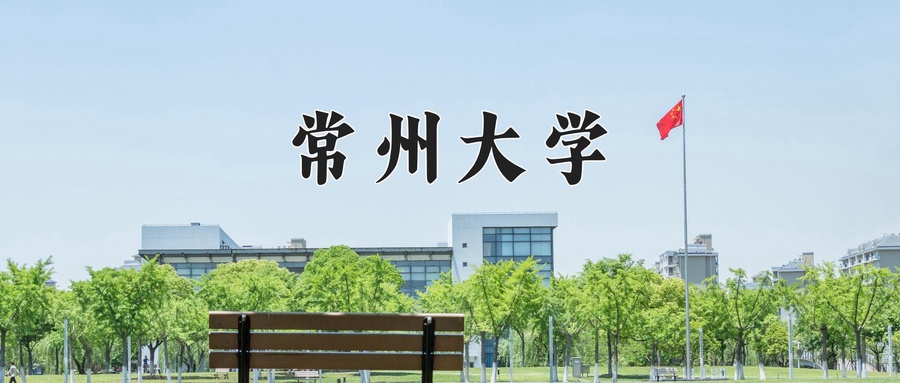 常州大学