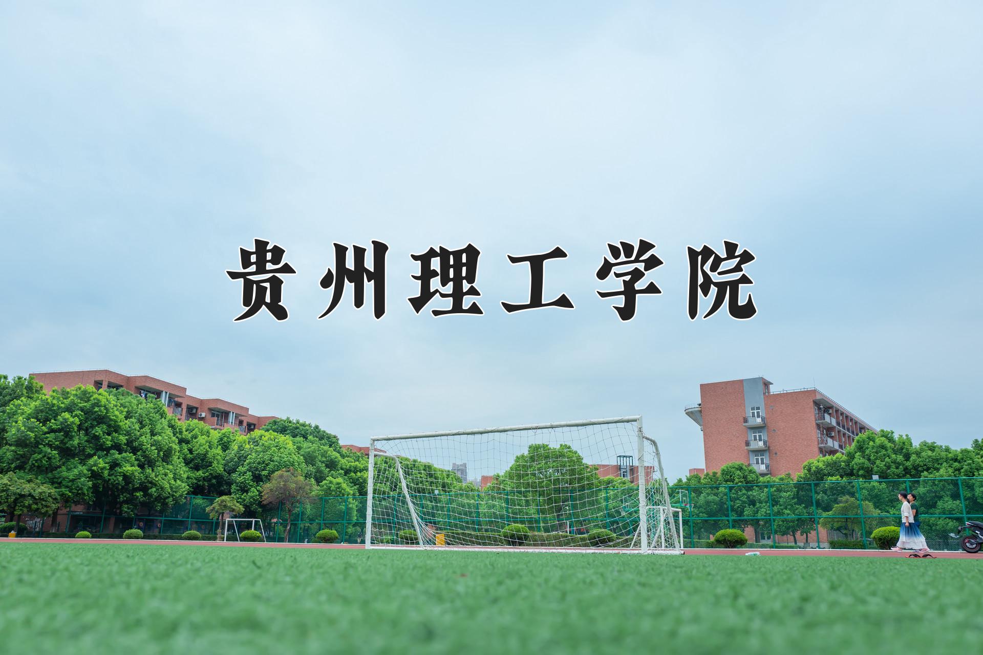 贵州理工学院