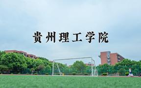 2024年贵州理工学院在青海计划招生人数（附学费及专业录取分)