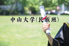 中山大学(民族班)近三年在云南录取分数线(含2021-2023最低分)