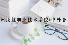 2024年广州民航职业技术学院(中外合作)在青海计划招生人数（附学费及专业录取分)