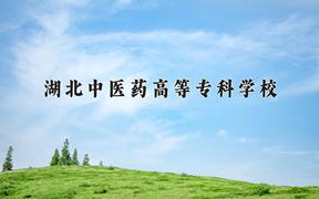 湖北中医药高等专科学校近三年在云南录取分数线(含2021-2023最低分)