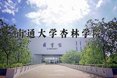 南通大学杏林学院近三年在云南录取分数线(含2021-2023最低分)