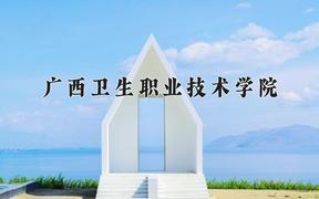 广西卫生职业技术学院近三年在云南录取分数线(含2021-2023最低分)