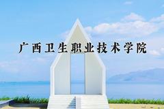 广西卫生职业技术学院近三年在云南录取分数线(含2021-2023最低分)