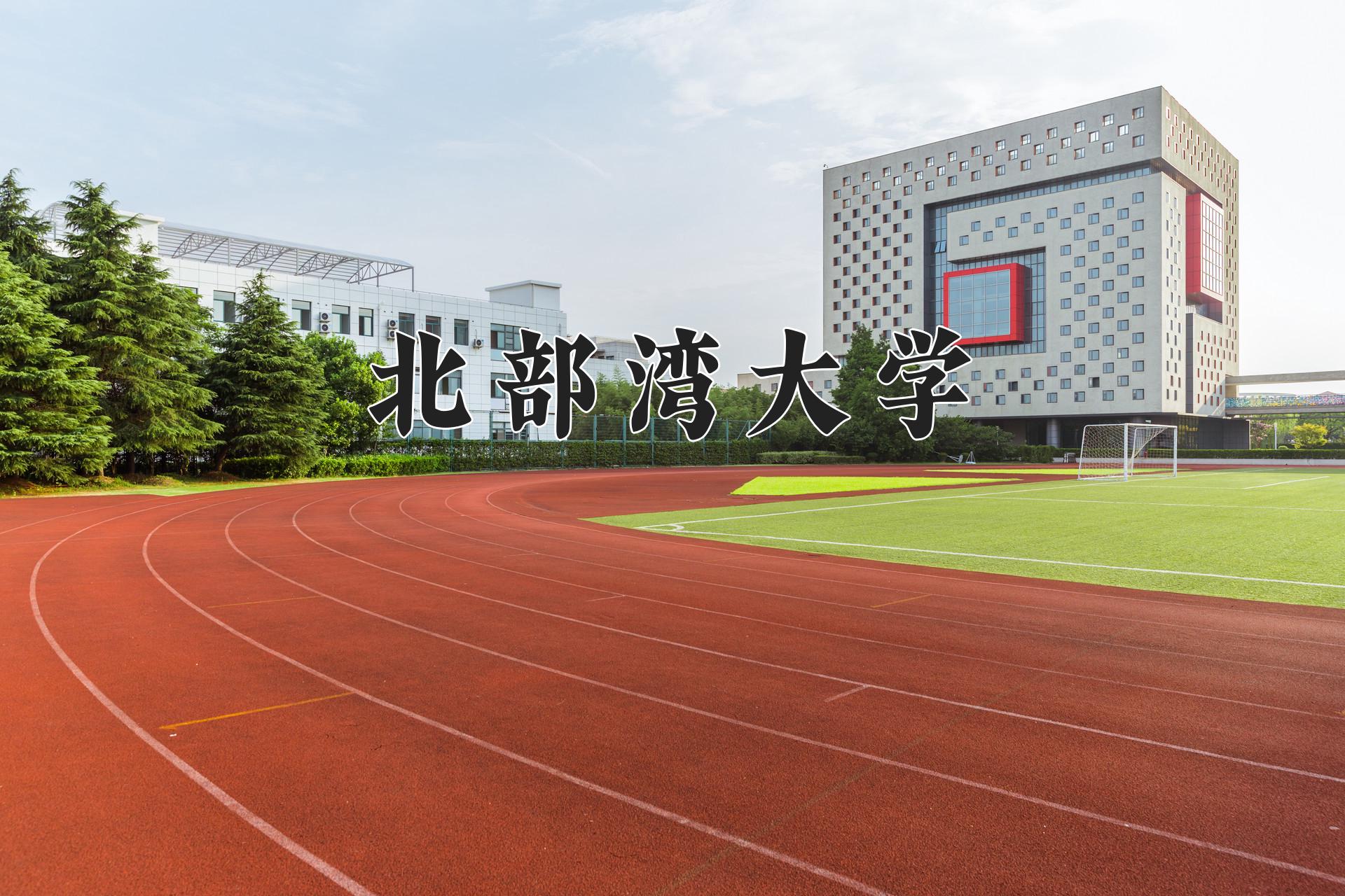 北部湾大学