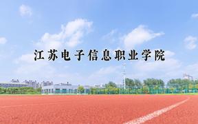 江苏电子信息职业学院近三年在云南录取分数线(含2021-2023最低分)