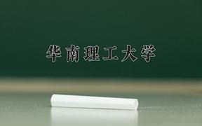 2024年华南理工大学在青海计划招生人数（附学费及专业录取分)