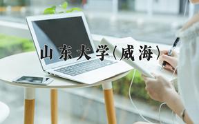 山东大学(威海)近三年在云南录取分数线(含2021-2023最低分)