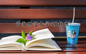 2024年青海师范大学(预科班)在青海计划招生人数（附学费及专业录取分)