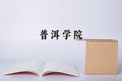 普洱学院近三年在云南录取分数线(含2021-2023最低分)