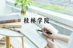 桂林学院近三年在云南录取分数线(含2021-2023最低分)