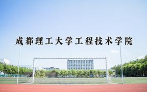 成都理工大学工程技术学院近三年在云南录取分数线(含2021-2023最低分)