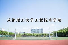 成都理工大学工程技术学院近三年在云南录取分数线(含2021-2023最低分)