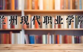 2024年兰州现代职业学院在青海计划招生人数（附学费及专业录取分)