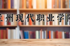 2024年兰州现代职业学院在青海计划招生人数（附学费及专业录取分)