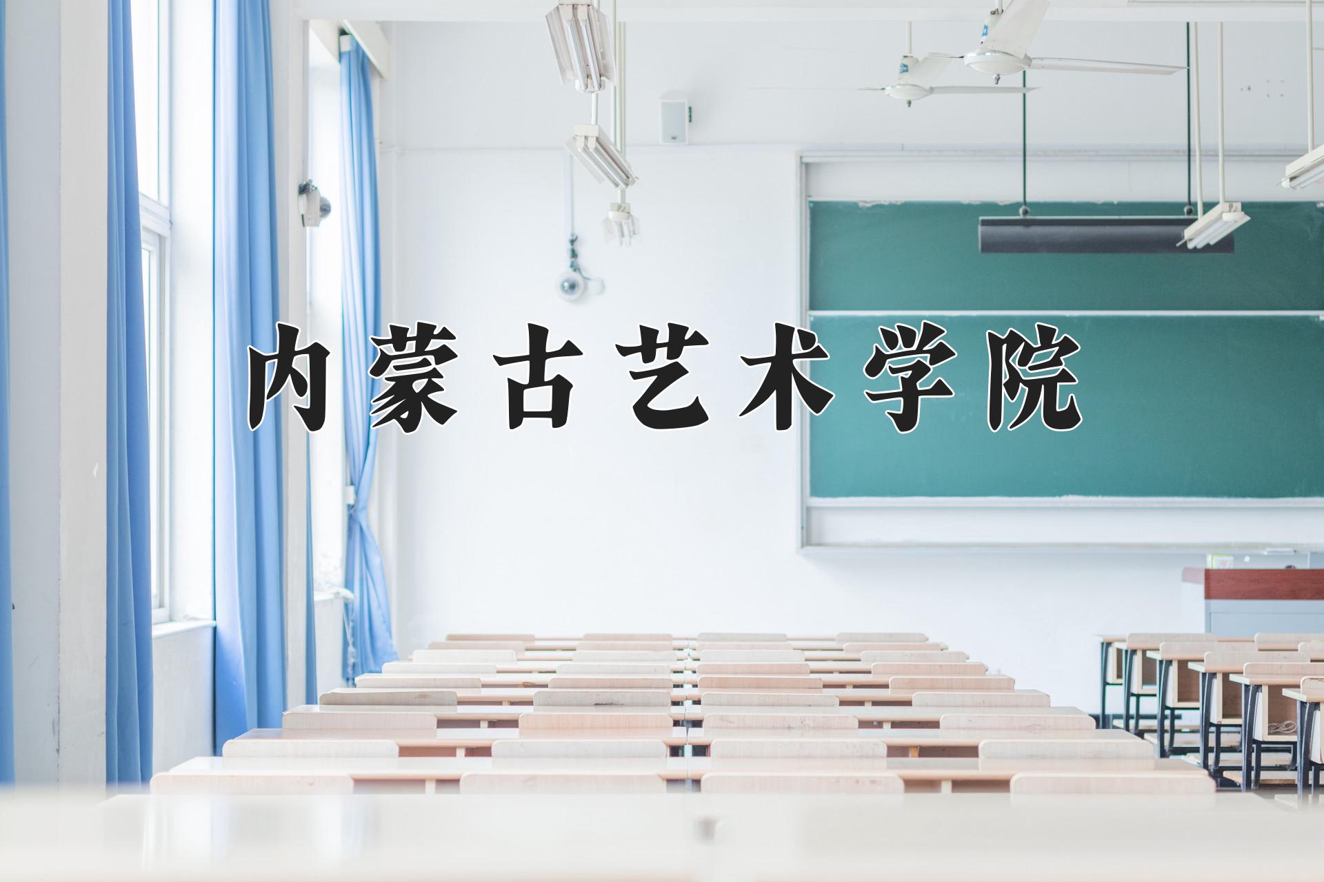 内蒙古艺术学院