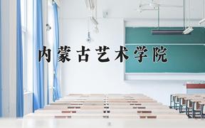 2024年内蒙古艺术学院在青海计划招生人数（附学费及专业录取分)