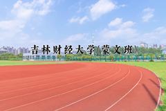 2024年吉林财经大学(蒙文班)在青海计划招生人数（附学费及专业录取分)