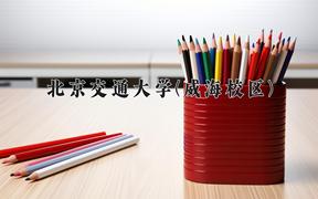 北京交通大学(威海校区)近三年在云南录取分数线(含2021-2023最低分)