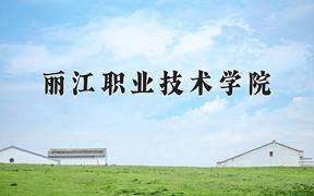 丽江职业技术学院近三年在云南录取分数线(含2021-2023最低分)