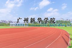 广州新华学院近三年在云南录取分数线(含2021-2023最低分)