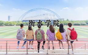 衡水学院近三年在云南录取分数线(含2021-2023最低分)