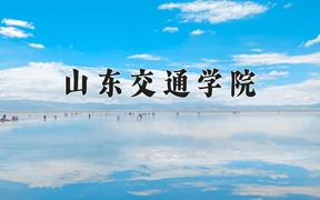 山东交通学院近三年在云南录取分数线(含2021-2023最低分)