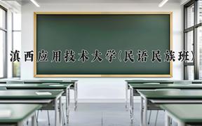 滇西应用技术大学(民语民族班)近三年在云南录取分数线(含2021-2023最低分)