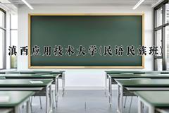 滇西应用技术大学(民语民族班)近三年在云南录取分数线(含2021-2023最低分)