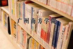 广州南方学院近三年在云南录取分数线(含2021-2023最低分)