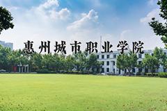 2024年惠州城市职业学院在青海计划招生人数（附学费及专业录取分)