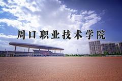 2024年周口职业技术学院在青海计划招生人数（附学费及专业录取分)