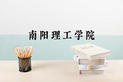 2024年南阳理工学院在青海计划招生人数（附学费及专业录取分)