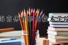 海南体育职业技术学院近三年在云南录取分数线(含2021-2023最低分)