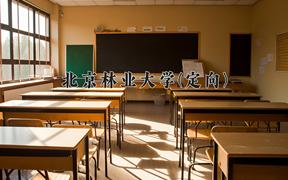 北京林业大学(定向)近三年在云南录取分数线(含2021-2023最低分)