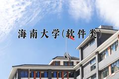 海南大学(软件类)近三年在云南录取分数线(含2021-2023最低分)