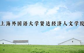 上海外国语大学贤达经济人文学院近三年在云南录取分数线(含2021-2023最低分)