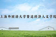 上海外国语大学贤达经济人文学院近三年在云南录取分数线(含2021-2023最低分)