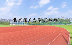 北京理工大学(民族班)近三年在云南录取分数线(含2021-2023最低分)