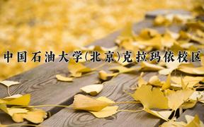 中国石油大学(北京)克拉玛依校区近三年在云南录取分数线(含2021-2023最低分)